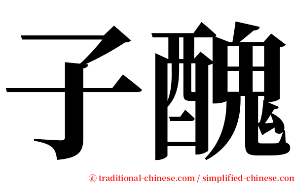 子醜 serif font
