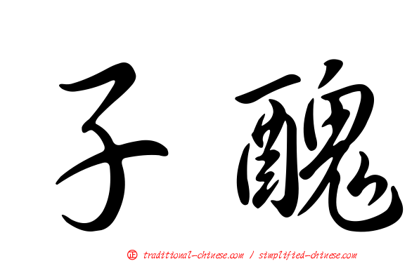 子醜