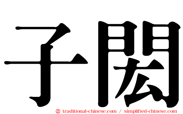 子閎