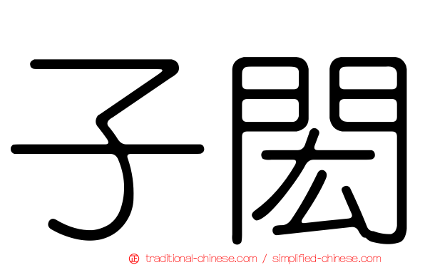 子閎