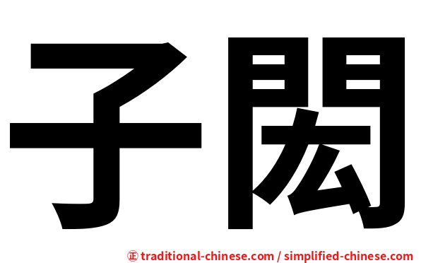 子閎