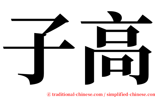 子高 serif font