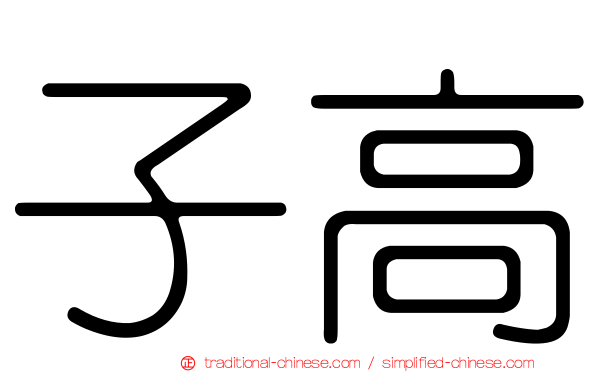 子高