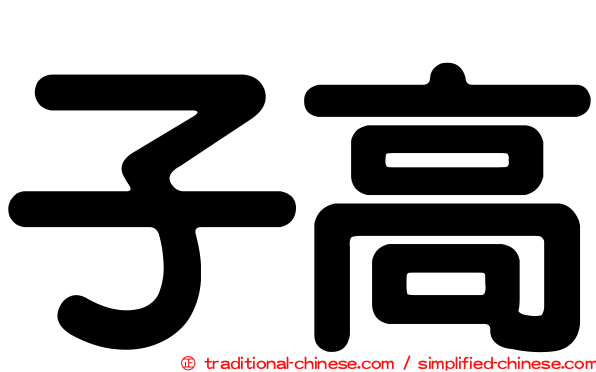 子高
