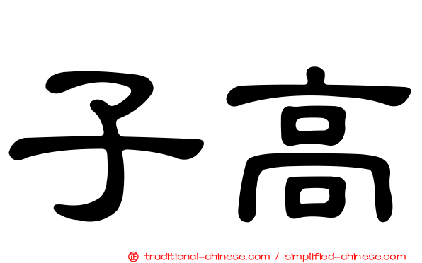 子高
