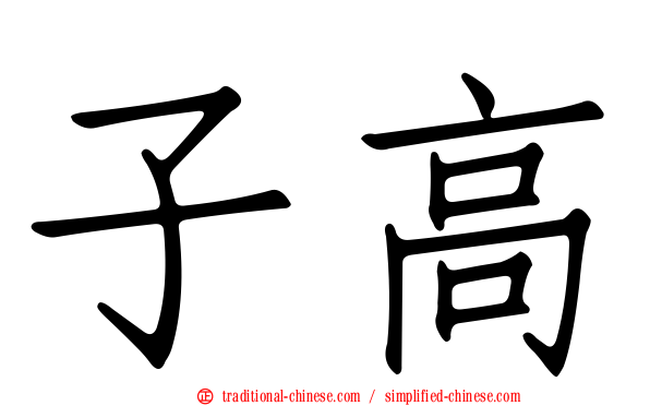 子高