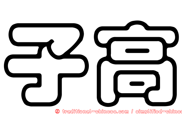 子高