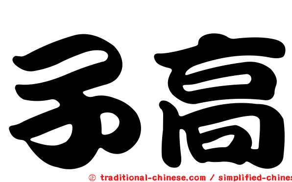 子高