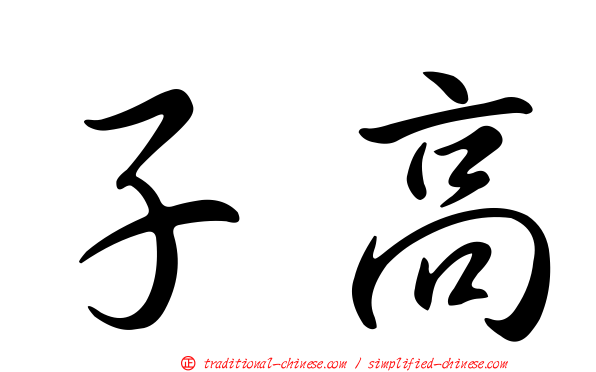 子高