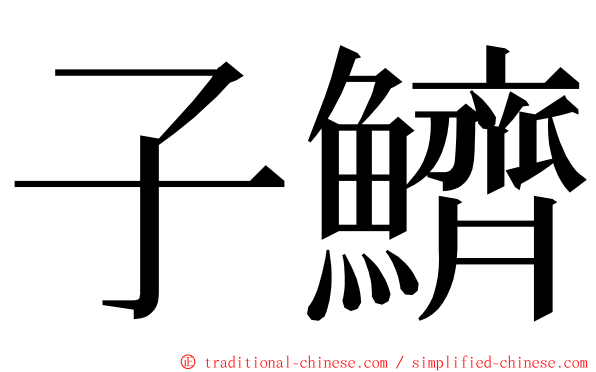 子鱭 ming font