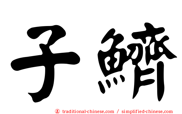 子鱭