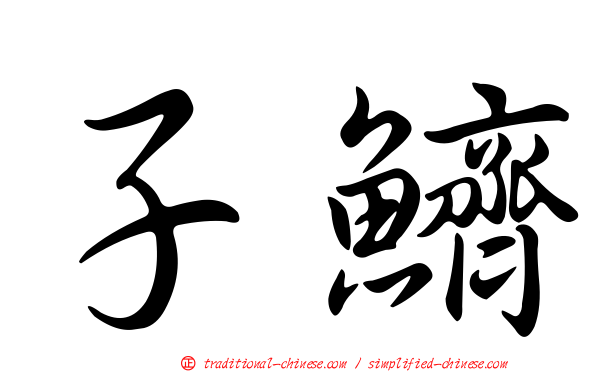 子鱭