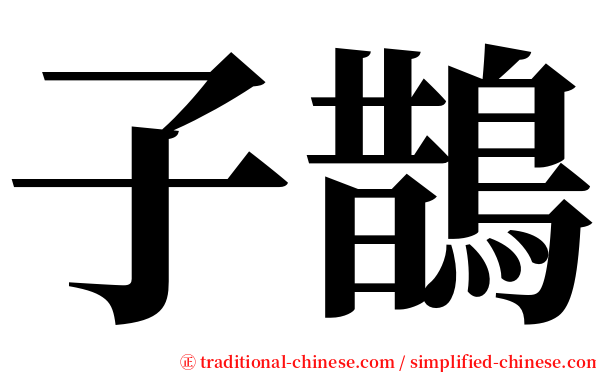 子鵲 serif font