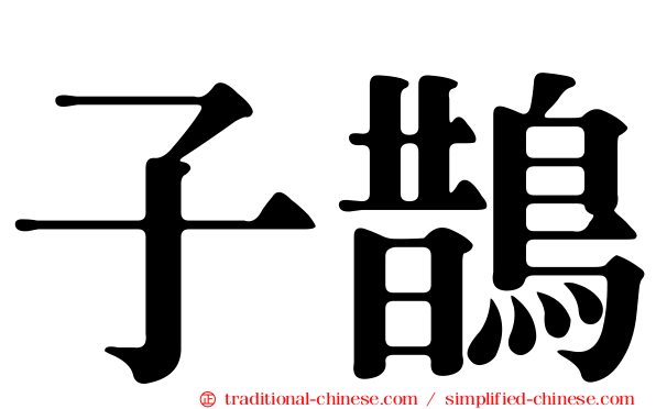 子鵲
