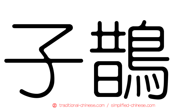子鵲
