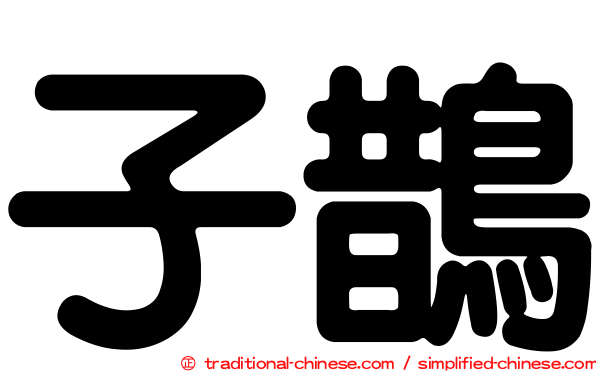 子鵲