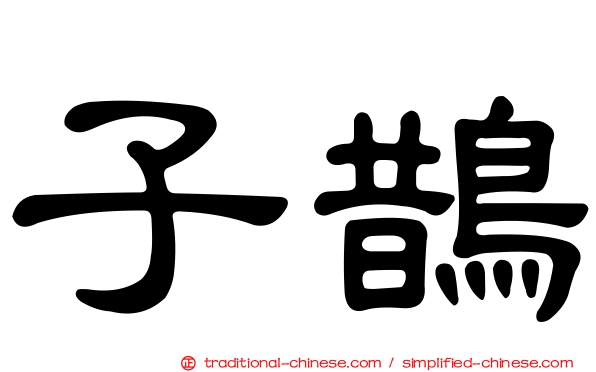 子鵲