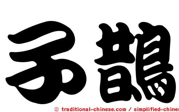 子鵲