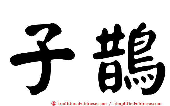 子鵲