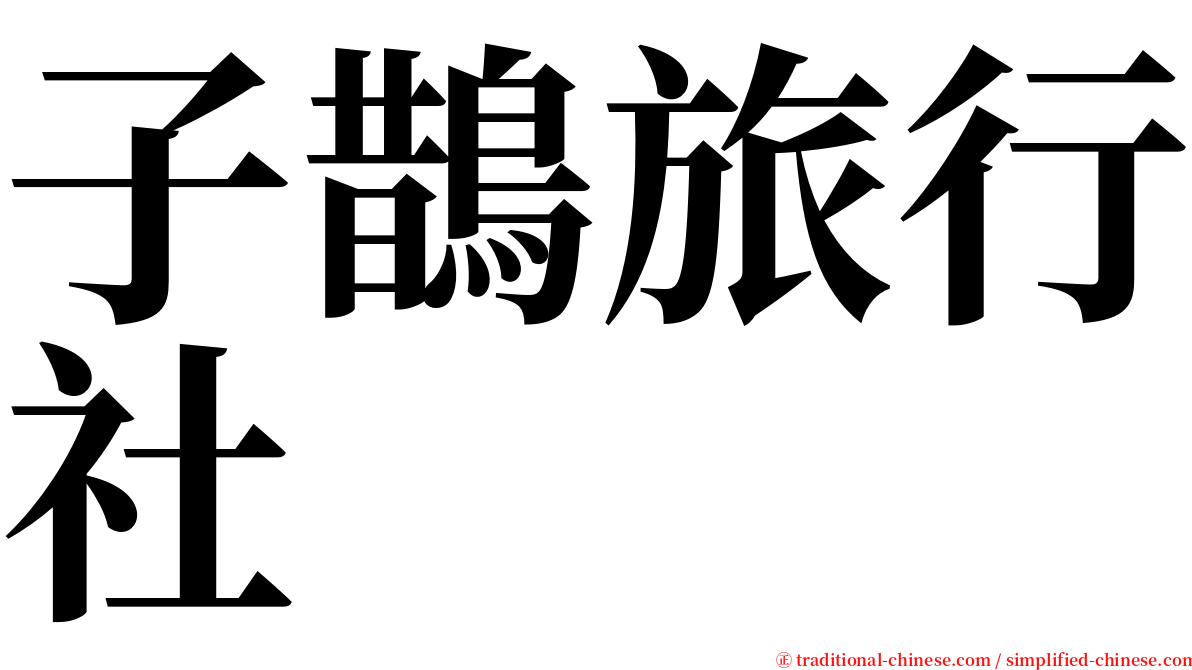子鵲旅行社 serif font