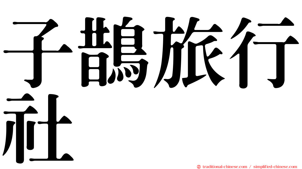 子鵲旅行社
