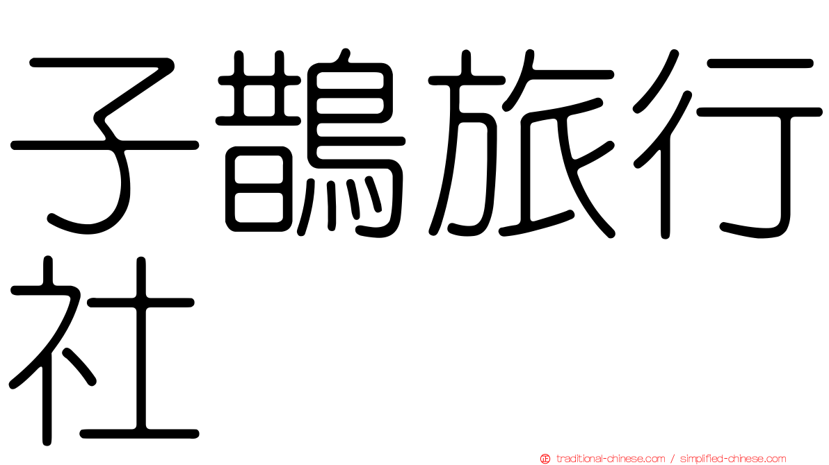 子鵲旅行社