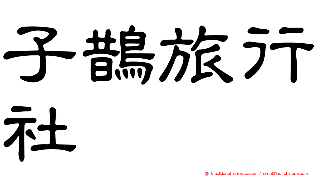 子鵲旅行社