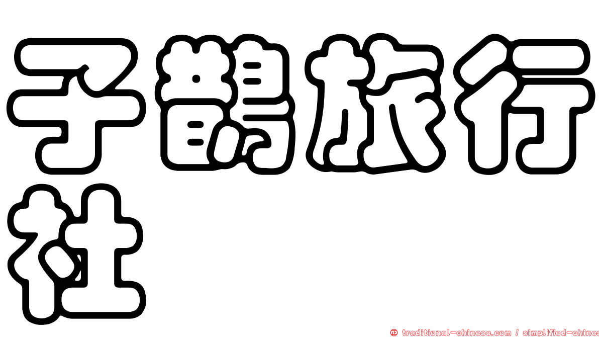 子鵲旅行社