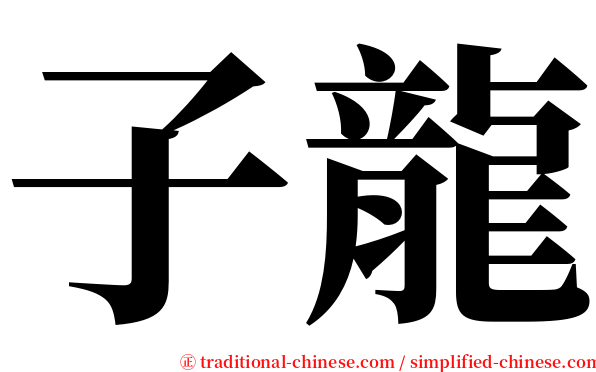 子龍 serif font