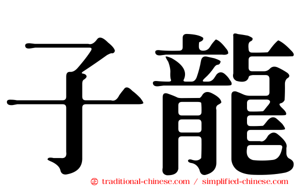 子龍