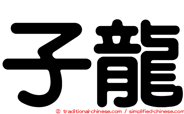 子龍
