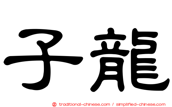 子龍
