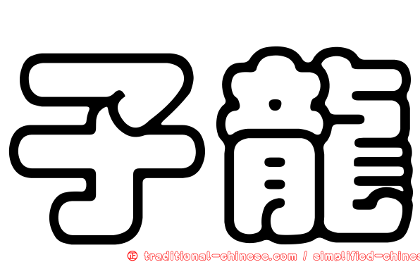 子龍