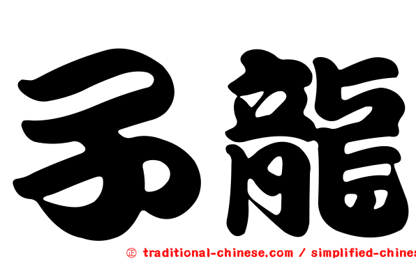 子龍