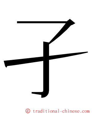 孑 ming font