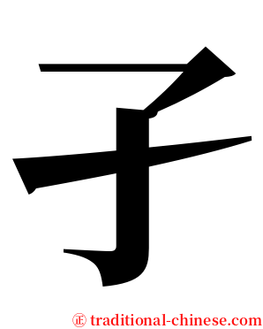 孑 serif font