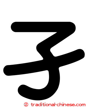 孑