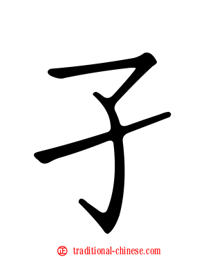 孑