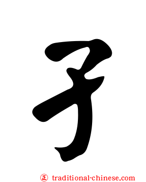 孑