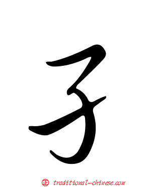 孑