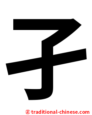 孑