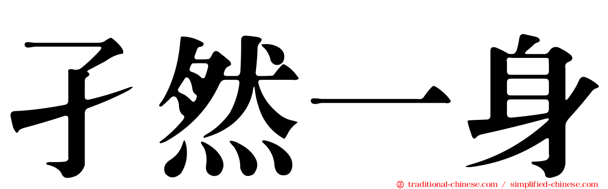 孑然一身