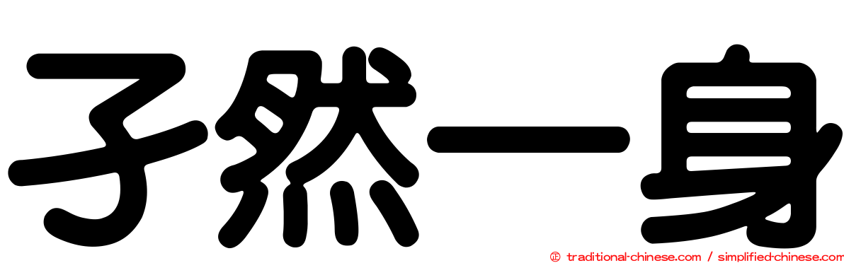 孑然一身