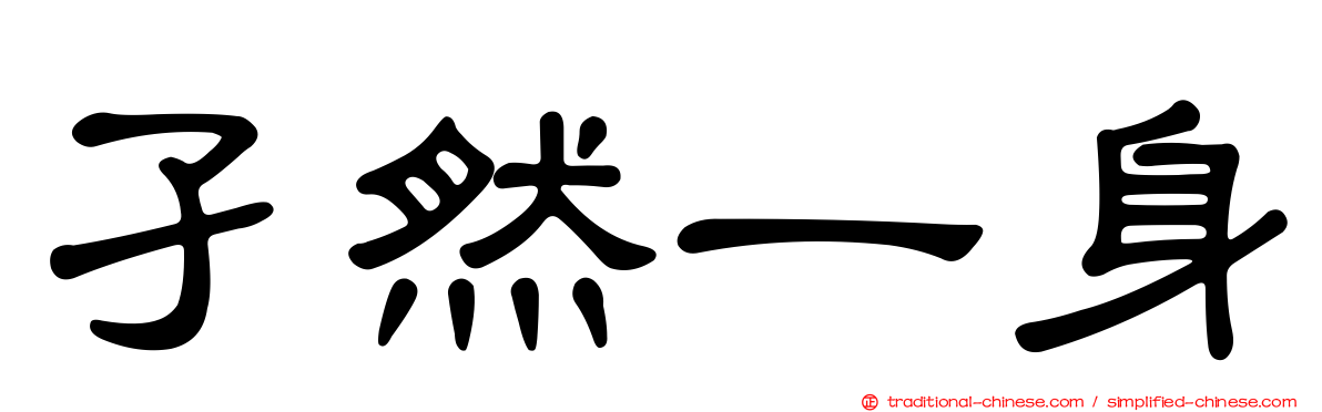 孑然一身