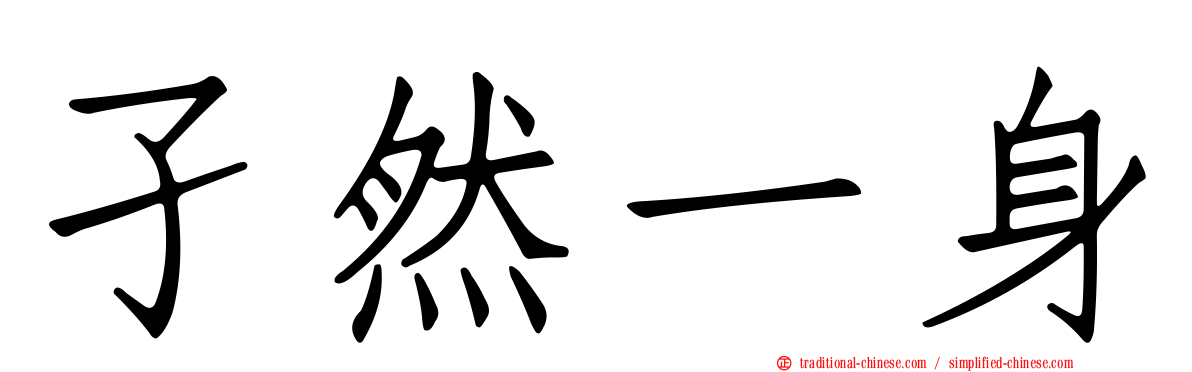 孑然一身