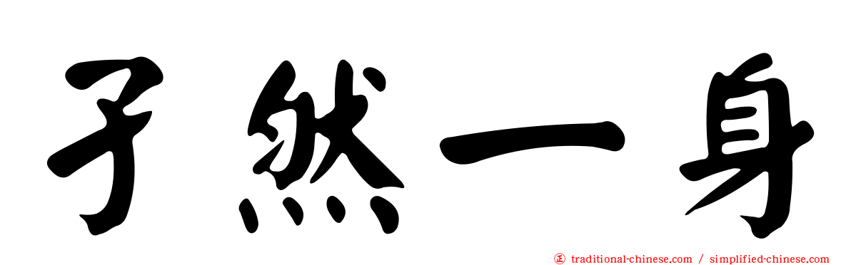 孑然一身