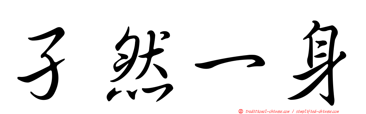 孑然一身