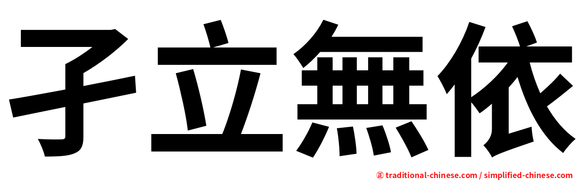 孑立無依