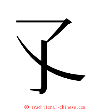 孓 ming font