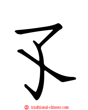 孓
